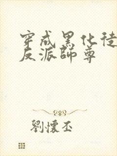 穿成黑化徒儿的反派师尊