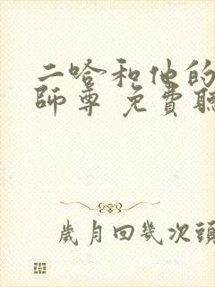 二哈和他的白猫师尊 免费听