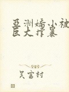 亚洲娇小被黑人巨大撑暴