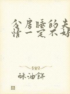 分房睡的夫妻感情一定不好吗