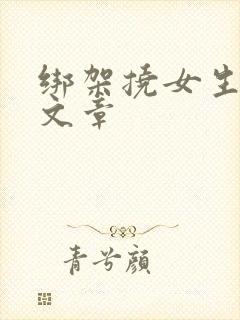 绑架挠女生脚心文章