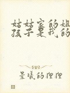 姑姑家的姐姐的孩子是我的外甥还是侄子