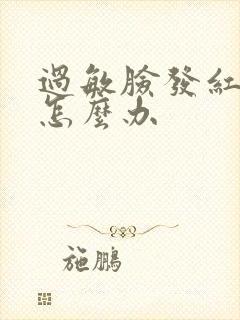 过敏脸发红脱皮怎么办