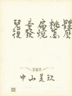 儿童扁桃体炎反复发烧怎么办