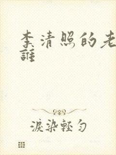 李清照的老公是谁