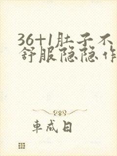 36+1肚子不舒服隐隐作痛