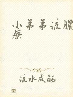 小弟弟流脓 治疗