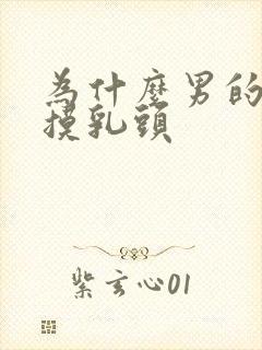 为什么男的喜欢摸乳头