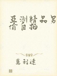 亚洲精品另类色偷自拍