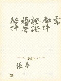 结婚证都需要带什么证件