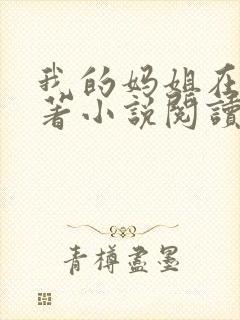 我的妈姐在上原著小说阅读
