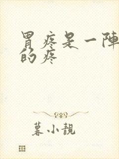 胃疼是一阵一阵的疼