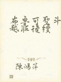 布鲁可圣斗士超越版后续