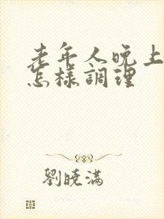 老年人晚上失眠怎样调理