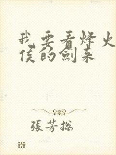 我要看烽火戏诸侯的剑来