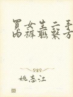 买女生二手内衣内裤联系方式