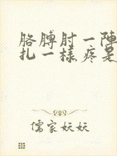 胳膊肘一阵阵针扎一样疼是怎么回事