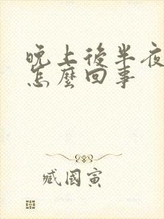 晚上后半夜胃疼怎么回事封面