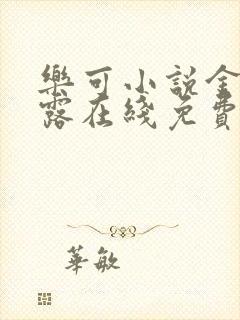 乐可小说金银花露在线免费阅读封面