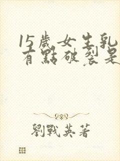 15岁女生乳头有点破裂是什么原因封面
