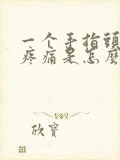 一个手指头关节疼痛是怎么回事