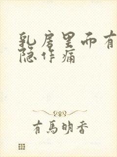 乳房里面有点隐隐作痛