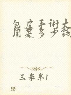 包皮手术大概费用是多少钱