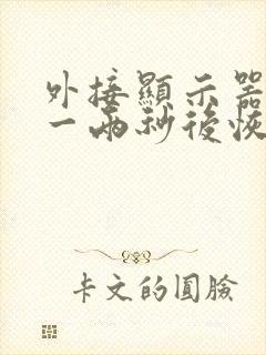 外接显示器黑屏一两秒后恢复