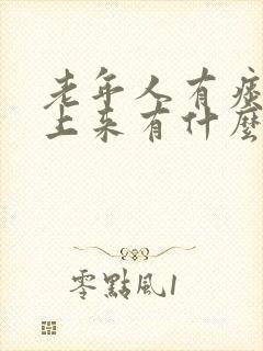 老年人有痰咳不上来有什么方法吗