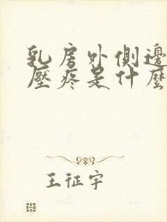 乳房外侧边缘按压疼是什么原因