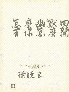 怎么幽默回复没有你怎么开心