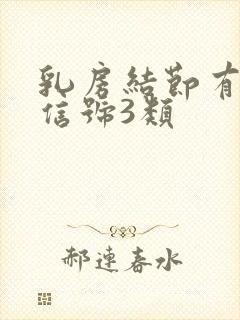 乳房结节有血流信号3类封面