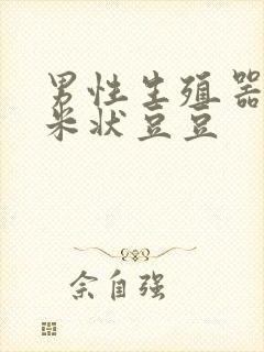 男性生殖器上长米状豆豆