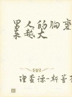 男人的胸变得越来越大