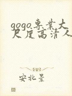 gogo专业大尺度高清人体