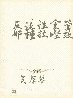 反流性食管炎吃哪种拉唑效果最好封面