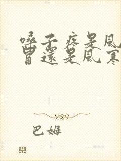 嗓子疼是风热感冒还是风寒感冒