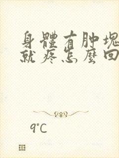 身体有肿块一按就疼怎么回事