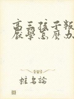 高三孩子叛逆期厌学怎么办