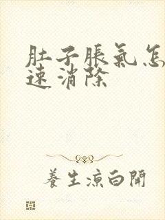 肚子胀气怎么快速消除封面