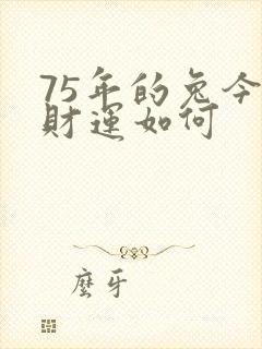 75年的兔今年财运如何