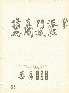 修真门派掌门路无删减版