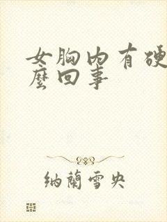 女胸内有硬块怎么回事