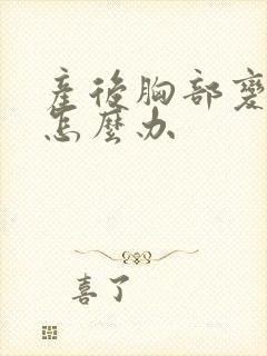 产后胸部变小该怎么办