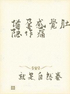 备孕感觉肚子隐隐作痛