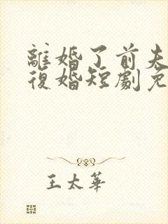 离婚了前夫求我复婚短剧免费观看