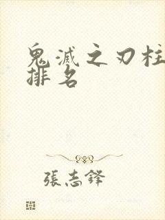 鬼灭之刃柱实力排名