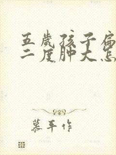 五岁孩子扁桃体二度肿大怎么办