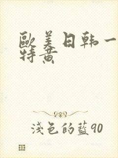 欧美日韩一级片特黄