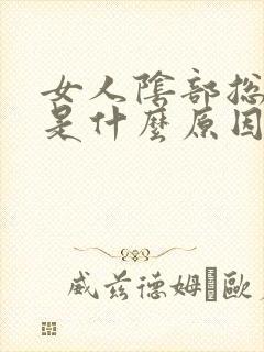 女人阴部总有血是什么原因封面